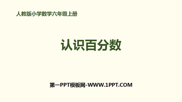 《认识百分数》百分数PPT