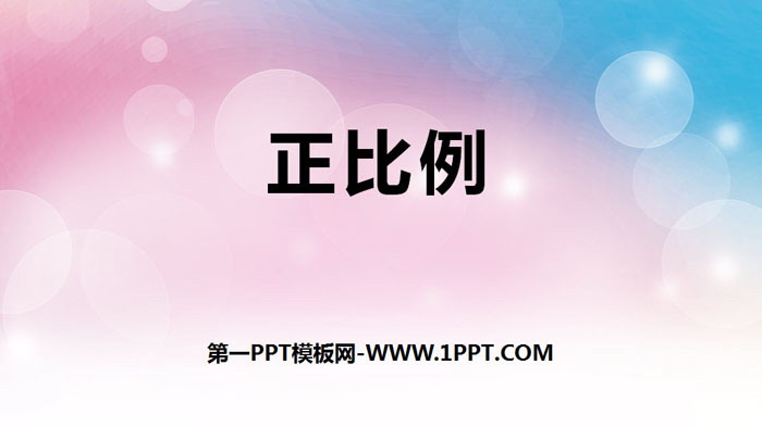 《正比例》比例PPT下载