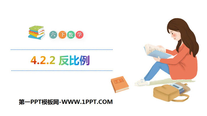 《反比例》比例PPT