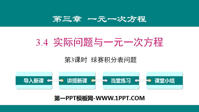 《实际问题与一元一次方程》一元一次方程PPT(第3课时球赛积分表问题)