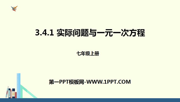 《实际问题与一元一次方程》一元一次方程PPT