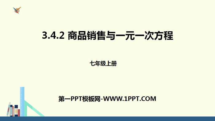 《商品销售与一元一次方程》一元一次方程PPT