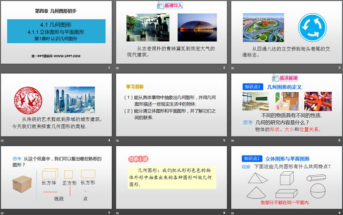 《立体图形与平面图形》几何图形初步PPT(第1课时认识几何图形)
