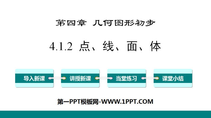 《点、线、面、体》几何图形初步PPT