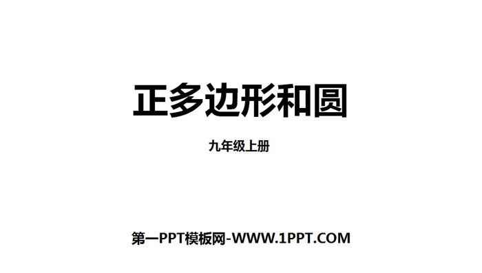 《正多边形和圆》圆PPT教学课件