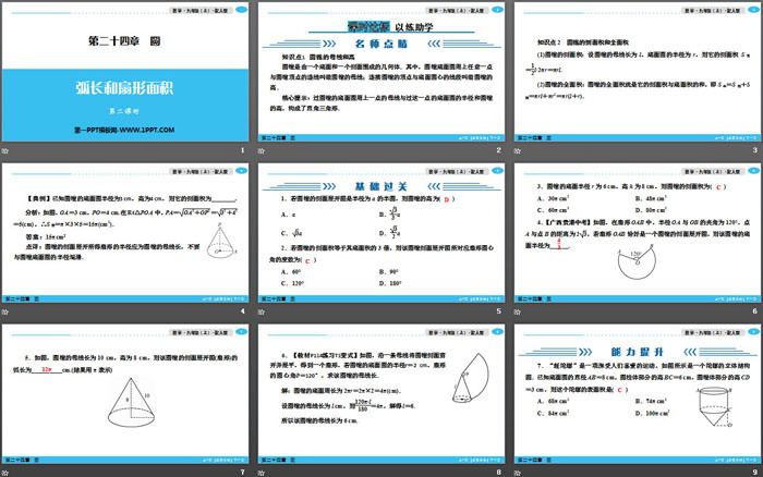 《弧长和扇形面积》圆PPT(第二课时)