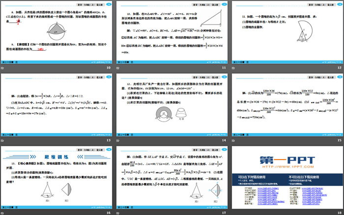 《弧长和扇形面积》圆PPT(第二课时)