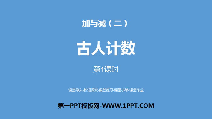 《古人计数》加与减PPT