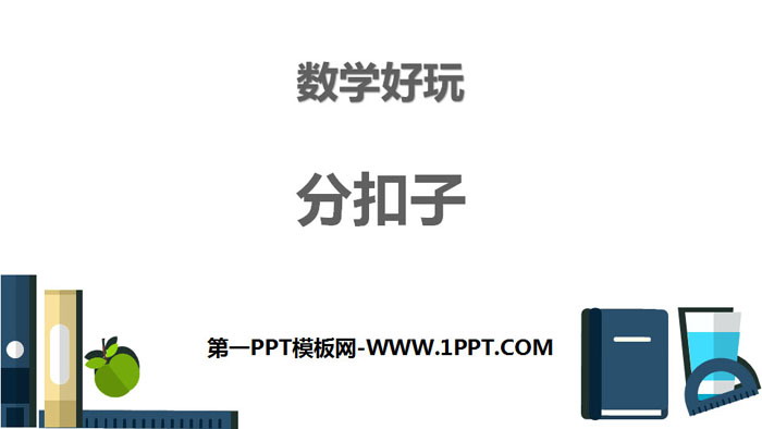 《分扣子》数学好玩PPT