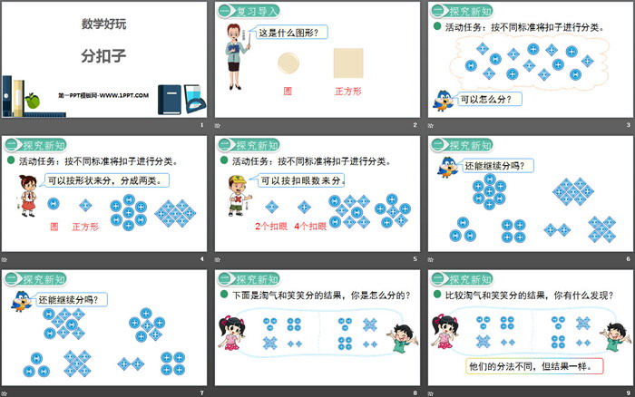 《分扣子》数学好玩PPT