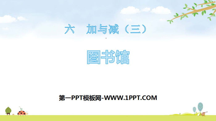 《图书馆》加与减PPT