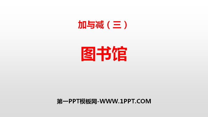 《图书馆》加与减PPT教学课件