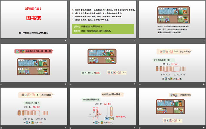 《图书馆》加与减PPT教学课件