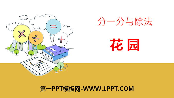 《花园》分一分与除法PPT