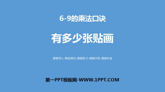 《有多少张贴画》6~9的乘法口诀PPT教学课件