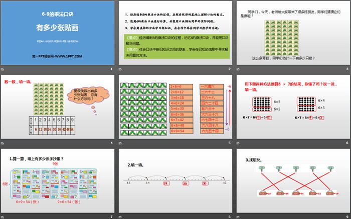 《有多少张贴画》6~9的乘法口诀PPT教学课件