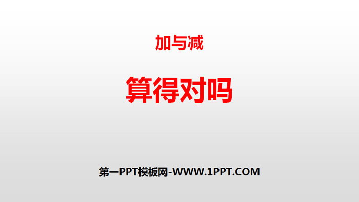 《算得对吗》加与减PPT