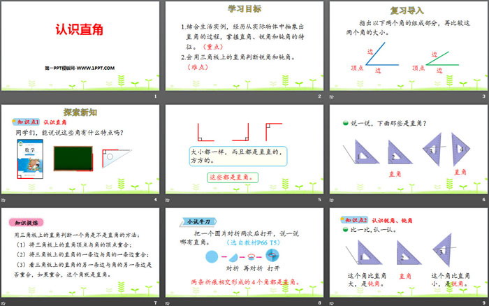 《认识直角》认识图形PPT