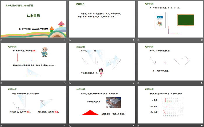 《认识直角》认识图形PPT下载