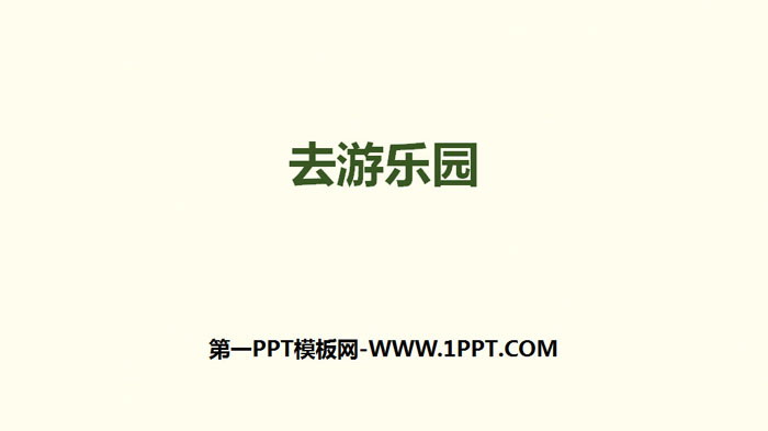 《去游乐园》乘法PPT