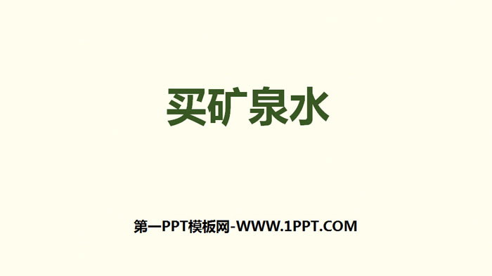 《买矿泉水》乘法PPT