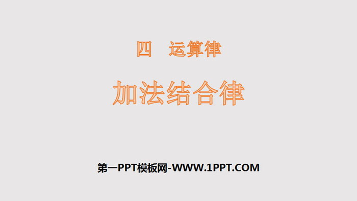 《加法结合律》运算律PPT