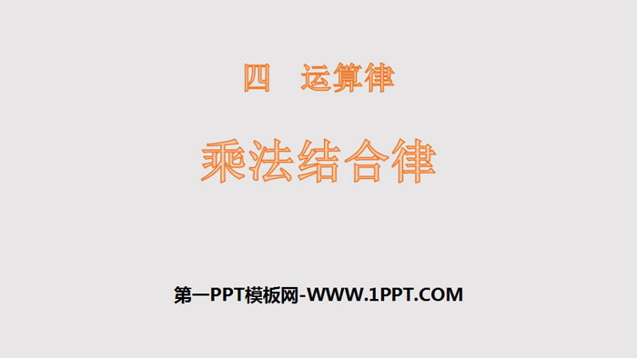 《乘法结合律》运算律PPT