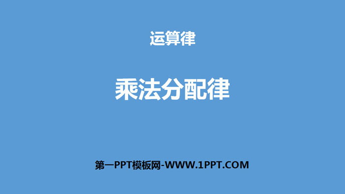 《乘法分配律》运算律PPT下载