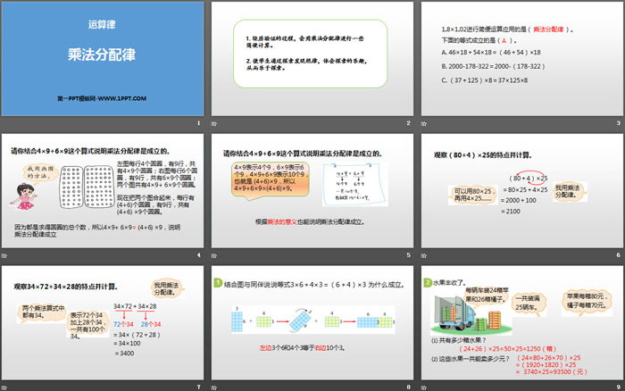 《乘法分配律》运算律PPT下载