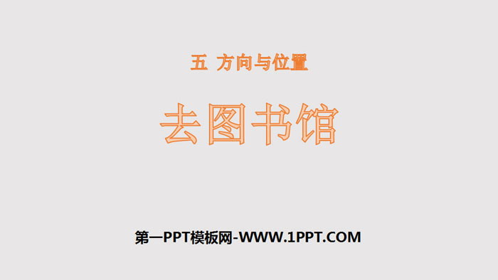 《去图书馆》方向与位置PPT下载