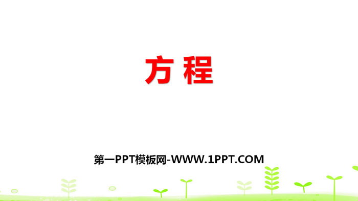 《方程》认识方程PPT下载