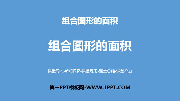 《组合图形的面积》组合图形的面积PPT