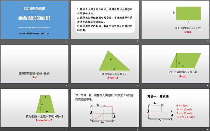 《组合图形的面积》组合图形的面积PPT