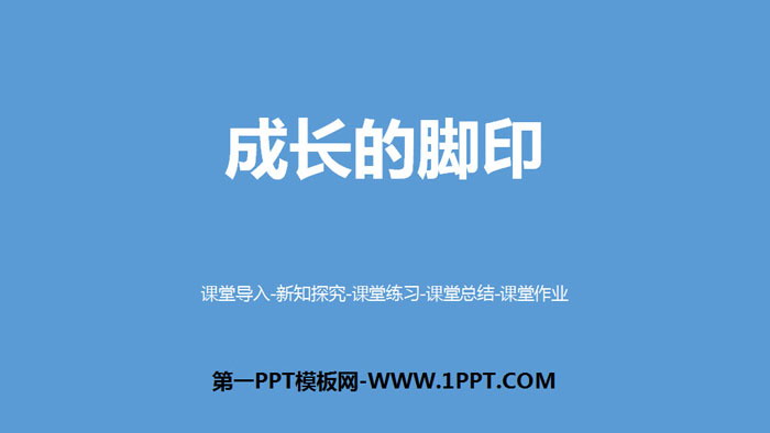 《成长的脚印》组合图形的面积PPT