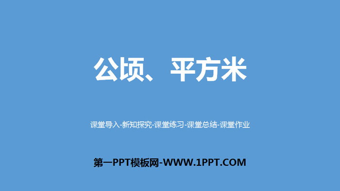 《公顷、平方米》组合图形的面积PPT