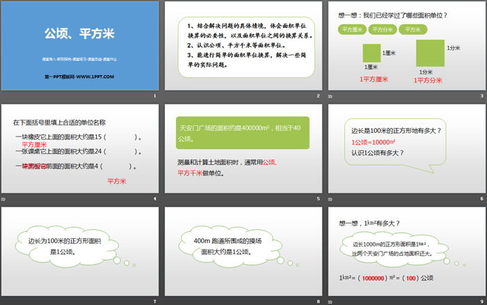 《公顷、平方米》组合图形的面积PPT