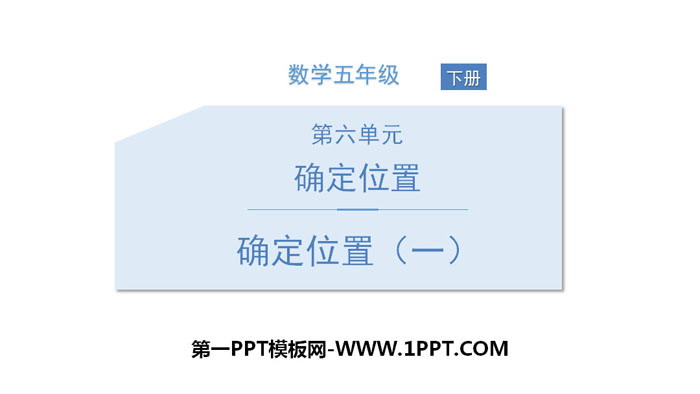 《确定位置(一)》确定位置PPT