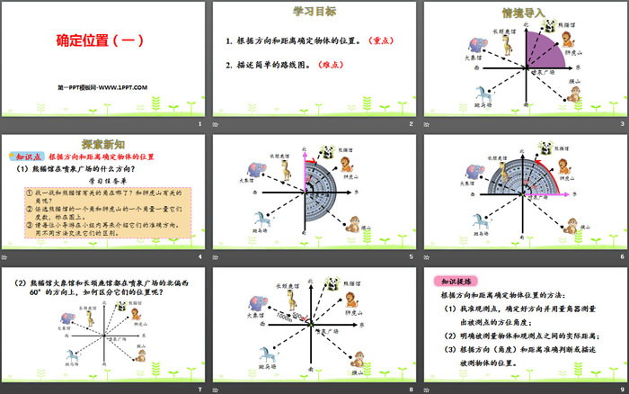 《确定位置(一)》确定位置PPT下载