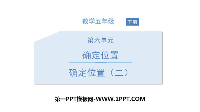 《确定位置(二)》确定位置PPT