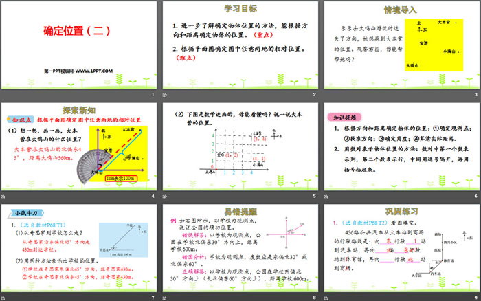 《确定位置(二)》确定位置PPT课件