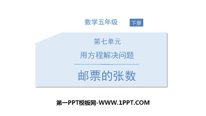 《邮票的张数》用方程解决问题PPT