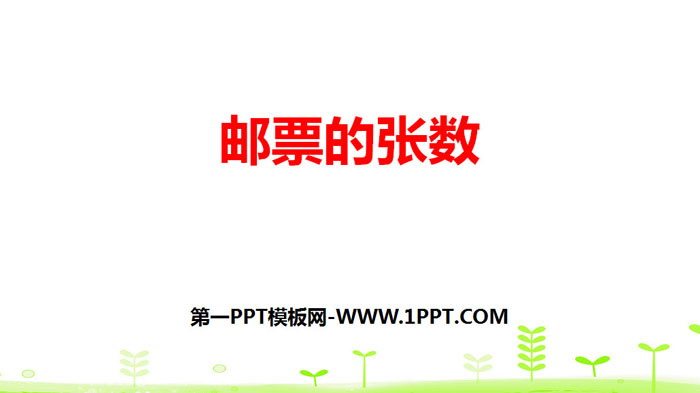 《邮票的张数》用方程解决问题PPT下载