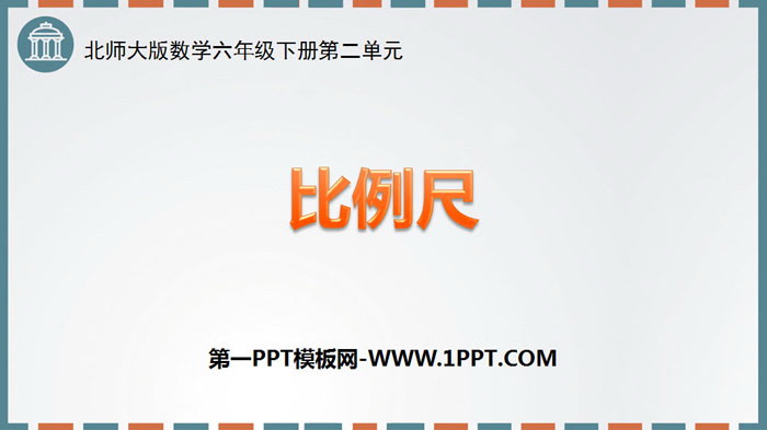 《比例尺》比例PPT下载