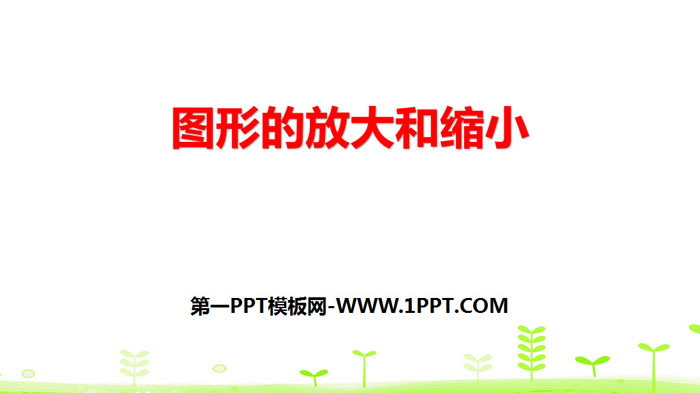 《图形的放大和缩小》比例PPT