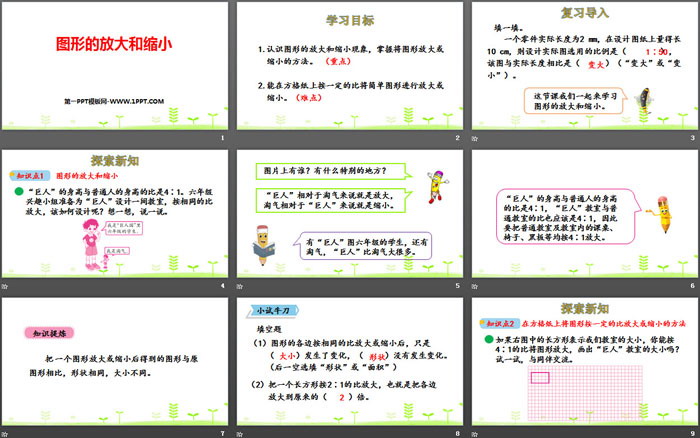 《图形的放大和缩小》比例PPT