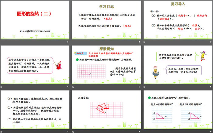 《图形的旋转(二)》图形的运动PPT