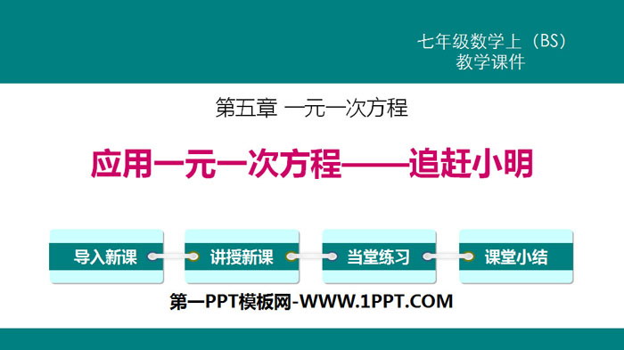 《应用一元一次方程—追赶小明》一元一次方程PPT下载