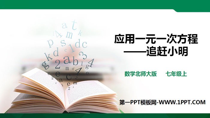 《应用一元一次方程—追赶小明》一元一次方程PPT教学课件