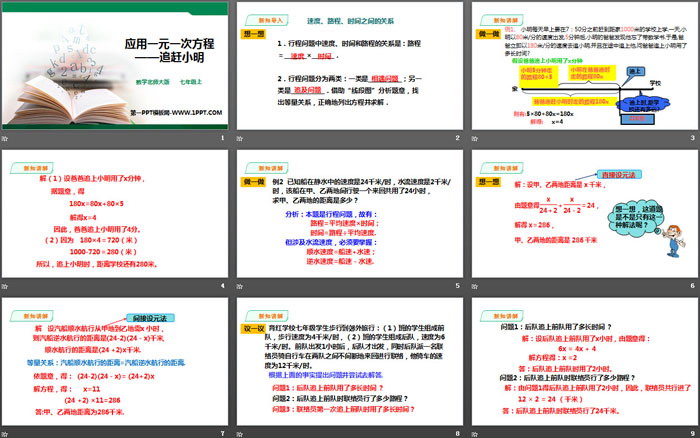 《应用一元一次方程—追赶小明》一元一次方程PPT教学课件