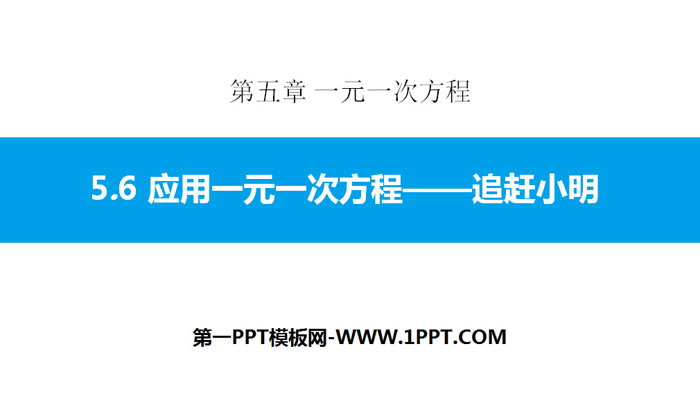 《应用一元一次方程—追赶小明》一元一次方程PPT课件下载